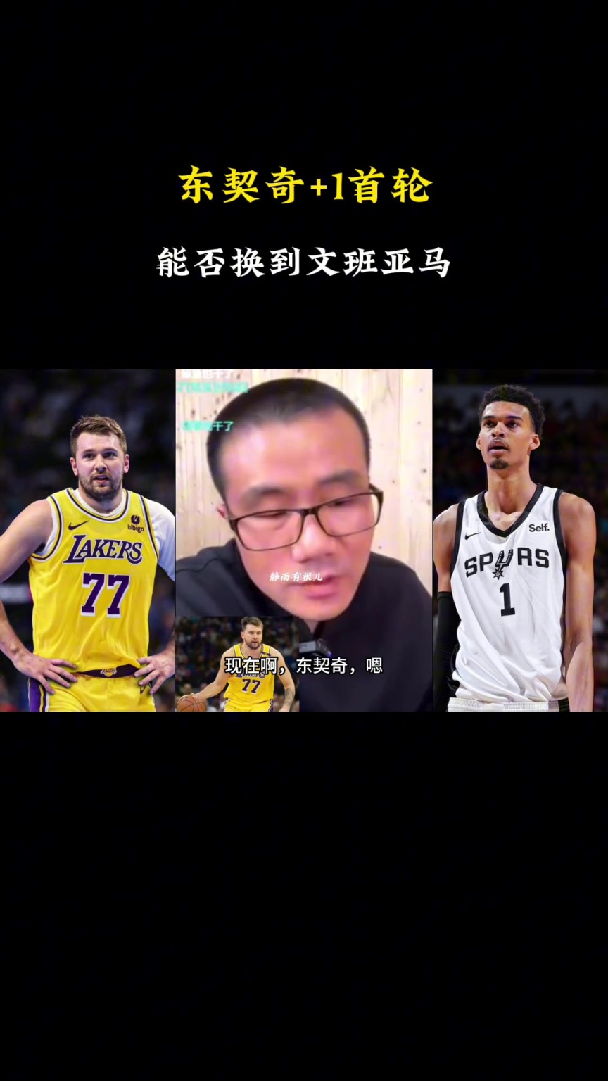 ??？徐靜雨：現(xiàn)在東契奇+1個(gè)首輪換不了文班，得加3個(gè)首輪