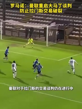 羅馬諾：曼聯(lián)重啟大馬丁談判，防止拉門(mén)斯交易破裂！