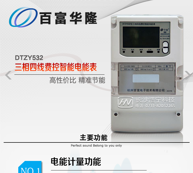 杭州百富華隆DTZY532三相四線遠(yuǎn)程費(fèi)控智能電能表主要功能特點(diǎn)
　　正向有功、反向有功電能、四象限無功電能計(jì)量功能，并可以據(jù)此設(shè)置組合有功和組合無功電能。
　　分時(shí)計(jì)量功能，即可按相應(yīng)的時(shí)段分別累計(jì)、存儲(chǔ)總、尖、峰、平、谷有功電能、無功電能;
　　兩套費(fèi)率時(shí)段、2個(gè)時(shí)區(qū)、8個(gè)時(shí)段、時(shí)段最小間隔為15分鐘，時(shí)段可跨越零點(diǎn)設(shè)置;
　　失壓、斷相、失流、電流不平衡、電流反極性、開蓋、停電、跳閘等多種事件記錄;
　　內(nèi)置(或外置)繼電器，支持遠(yuǎn)程控制;
　　獨(dú)立雙路485通訊、紅外通訊端口;
　　大屏幕漢化寬溫LCD顯示，支持輪顯;
　　支持紅外和按鍵喚醒，并具備停電抄表;