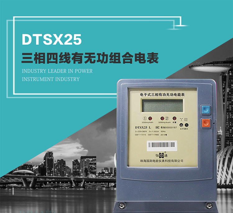 珠海恒通國測DTS(X)25電能表主要特點(diǎn)
　　計(jì)量功能價(jià)值
　　計(jì)量模塊敏感度相對(duì)于機(jī)械式電能表較高，計(jì)量精準(zhǔn)。
　　計(jì)量穩(wěn)定價(jià)值
　　計(jì)量穩(wěn)定價(jià)值防止計(jì)量損失，無功電量可計(jì)入有功電量。
　　抄數(shù)據(jù)功能
　　通過手持紅外抄表機(jī)，可讀取電表的各項(xiàng)數(shù)據(jù)。
　　通過電表上的按鍵，可在液晶屏上面查詢到電表的用電數(shù)據(jù)。
　　通過RS-485通訊抄表，可抄讀各項(xiàng)電量數(shù)據(jù)，測量參數(shù)。
　　防盜電功能
　　用戶如非法取掉或截?cái)嚯妷骸㈦娏鹘泳€，電表會(huì)發(fā)出報(bào)警信號(hào)，直到用戶恢復(fù)正常用電。