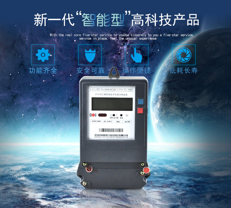 科陸DTS720電能表主要特點(diǎn)
　　深圳科陸DTS720三相四線(xiàn)電子式有功電能表計(jì)量模塊敏感度相對(duì)機(jī)械表較高，計(jì)量精準(zhǔn);該表由上市公司生產(chǎn)，質(zhì)量有保障，能準(zhǔn)確計(jì)量有功電能，具有過(guò)載能力強(qiáng)、穩(wěn)定性好，可靠性高的特點(diǎn)。