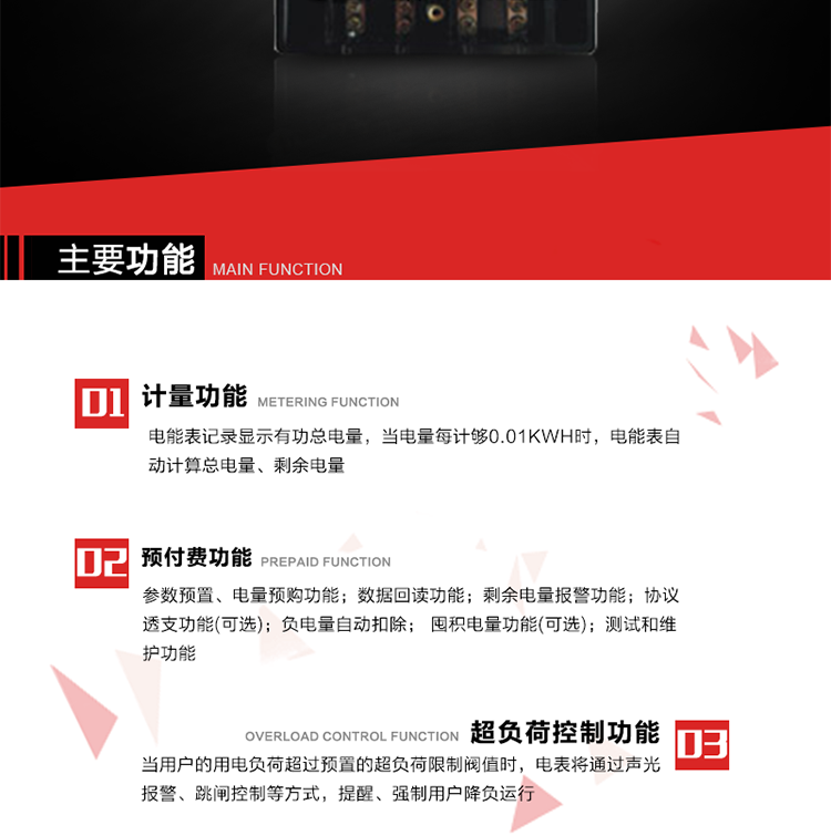 主要特點(diǎn)
全電子式設(shè)計(jì)，內(nèi)置專用計(jì)量芯片，具有精度高、靈敏度高、邏輯防潛、可靠性高、寬負(fù)荷等特點(diǎn)。
內(nèi)置的低壓電力線載波通訊模塊，在不改變外部接線的情況下實(shí)現(xiàn)低壓電力線載波通訊。具有微處理器(CPU)、不揮發(fā)性存儲器，能自動按照預(yù)置參數(shù)對電量進(jìn)行計(jì)數(shù)、處理、記憶、發(fā)送。
可根據(jù)用戶要求，數(shù)碼管或液晶顯示等相應(yīng)的顯示模式。顯示數(shù)據(jù)全面、清晰，數(shù)據(jù)記錄準(zhǔn)確、可靠，不丟失。
可根據(jù)用戶要求，選用標(biāo)準(zhǔn)IC卡、邏輯加密卡、CPU卡、接觸式IC卡、非接觸式IC等相應(yīng)的IC卡作為數(shù)據(jù)傳遞媒介。所有的IC卡都采用先進(jìn)的數(shù)據(jù)加密、密鑰認(rèn)證等技術(shù)，保證電表數(shù)據(jù)和數(shù)據(jù)傳遞、交換的安全性，保護(hù)供用電雙方的利益。
具有自主的單機(jī)和網(wǎng)絡(luò)版預(yù)付費(fèi)管理軟件，適用于用戶先付費(fèi)后用電的一表一卡的分時(shí)用電管理。
特制抄表卡配合手持電腦，一次抄表可大于1500戶。
采用最優(yōu)化設(shè)計(jì)，自身功耗低，在大范圍使用時(shí)，可降低電網(wǎng)線損，提高供電效率。
采用SMT技術(shù)，選用國際知名品牌、長壽命元器件，精度不受頻率、溫度、電壓、高次諧波影響，安裝位置任意，整機(jī)出廠后無需調(diào)整?？裳娱L檢定周期，大大降低了電力管理部門測試和校驗(yàn)電能表的工作量，可靠性較其他同類產(chǎn)品有明顯提高。
具有光電隔離脈沖輸出、RS485通訊接口，便于功能擴(kuò)展，滿足電力管理部門管理自動化的要求。
體積小、重量輕、便于安裝。并有多種外形尺寸可供選擇。
