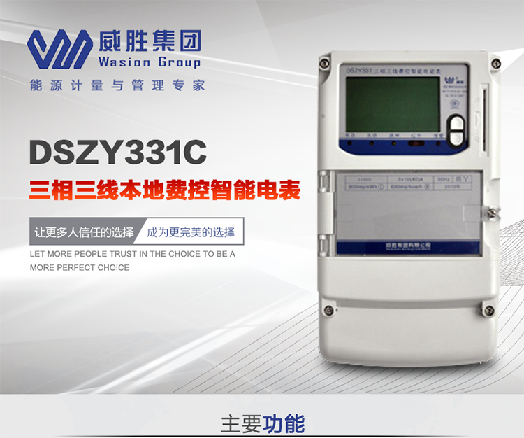 威勝DSZY331C主要特點(diǎn)
　　長沙威勝DSZY331C三相三線本地費(fèi)控智能電能表主要應(yīng)用于發(fā)電廠、大用戶、配變、臺變以及各類企事業(yè)單位的各種電力數(shù)據(jù)測量和計量，采用雙485進(jìn)行數(shù)據(jù)傳輸和支持本地費(fèi)控功能。