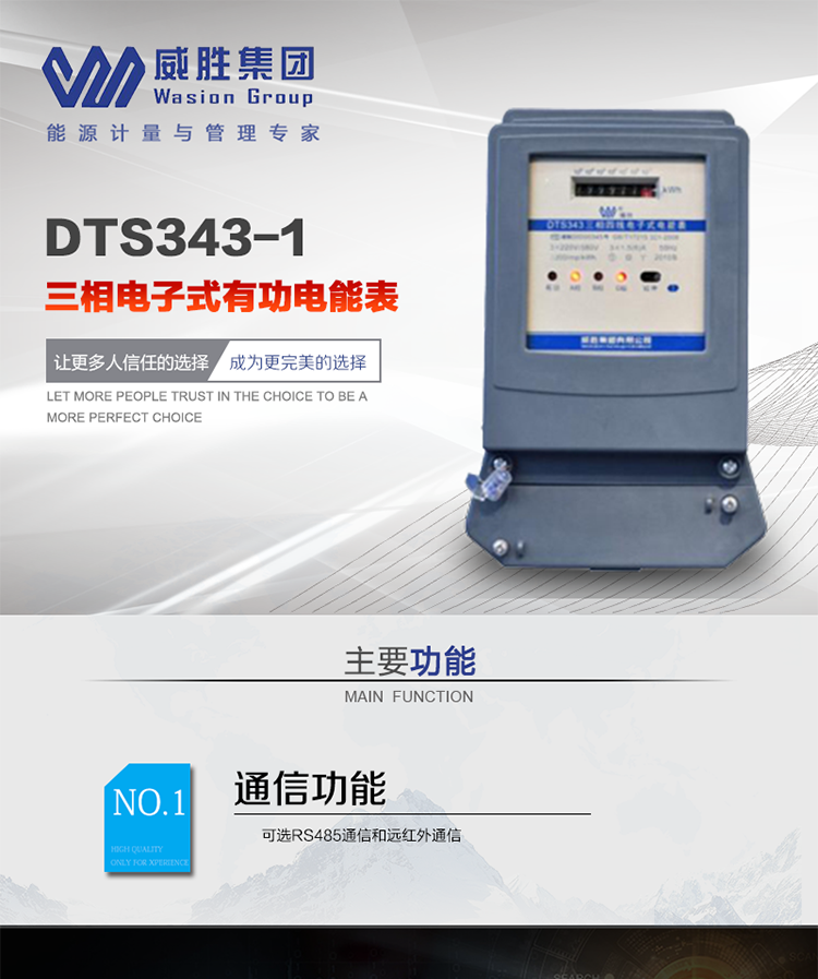威勝DTS343-1主要特點
　　長沙威勝DTS343-1三相四線電子式有功電能表是機(jī)械式電度表的理想替代產(chǎn)品，采用計度器顯示，可計量有功電能，具有過載能力強(qiáng)、穩(wěn)定性好、可靠性高的特點。