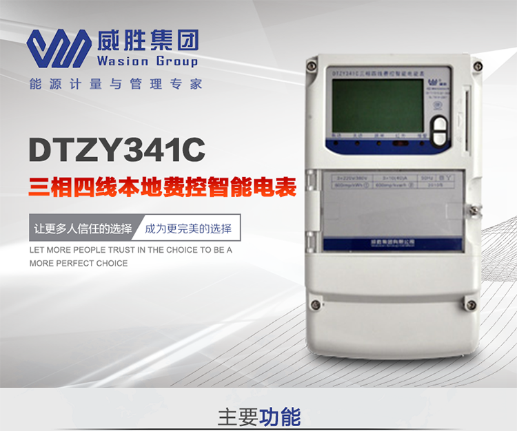 威勝DTZY341C主要特點
　　長沙威勝DTZY341C三相四線本地費控智能電表主要應(yīng)用于發(fā)電廠、大用戶、配變、臺變以及各類企事業(yè)單位的各種電力數(shù)據(jù)測量和計量，采用雙485進行數(shù)據(jù)傳輸和支持本地費控功能。