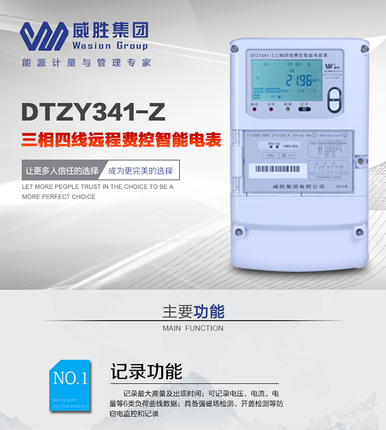 威勝DTZY341-Z主要特點
　　長沙威勝DTZY341-Z三相四線遠程費控智能電能表主要應(yīng)用于發(fā)電廠、大用戶、配變、臺變以及各類企事業(yè)單位的各種電力數(shù)據(jù)測量和計量，采用485和載波電力線進行數(shù)據(jù)傳輸。