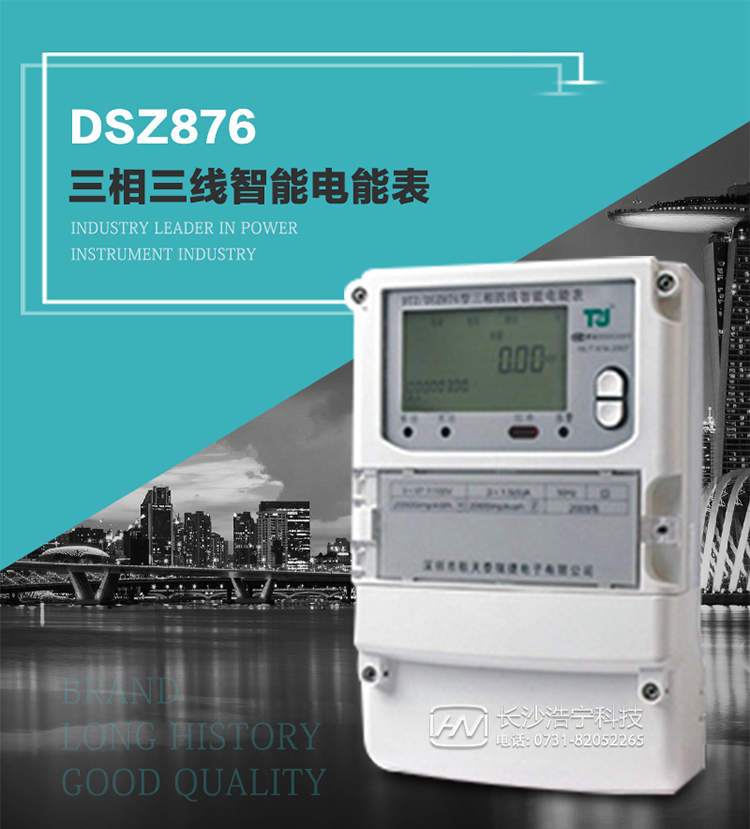 產(chǎn)品介紹
DSZ876型智能電能表是采用大規(guī)模集成電路，應用數(shù)字采樣處理技術(shù)及SMT工藝，根據(jù)工業(yè)用戶實際用電狀況所設計制造的具有現(xiàn)代先進水平的儀表。
該表性能指標符合GB/T 17215.321-2008《交流電測量設備 特殊要求》第21部分靜止式有功電能表（1級和2級）、GB/T 17215.322-2008《交流電測量設備 特殊要求》第22部分靜止式有功電能表（0.2S級和0.5S級）國家標準和DL/T 614–2007《多功能電能表》標準，其通信符合DL/T645–2007《多功能電能表通信協(xié)議》的要求，并兼容DL/T645–1997《多功能表通信規(guī)約》的要求，可根據(jù)功能定制需求符合多功能電能表的各項技術(shù)要求。
