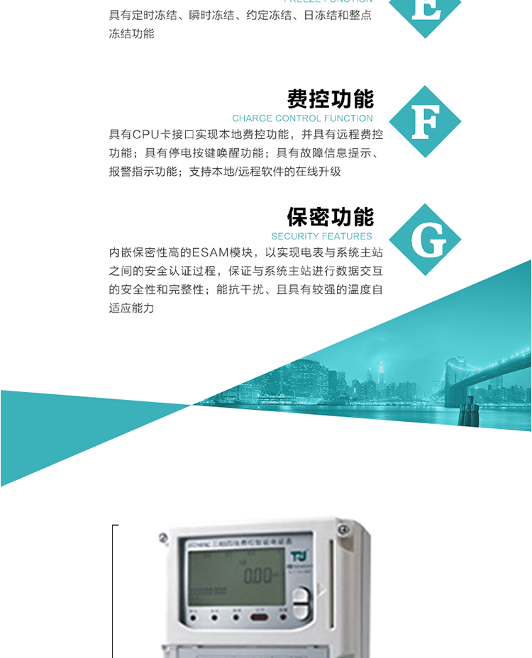 具有失壓、斷相、失流、全失壓、電壓逆相序、欠壓、過(guò)壓、過(guò)流、斷流、電流不平衡、過(guò)載、總功率因數(shù)超下限、停來(lái)電、編程、需量清零、校時(shí)等記錄功能。
具有停電按鍵喚醒功能、停電紅外喚醒功能，并可以停電喚醒紅外抄表。
具有故障信息提示、報(bào)警（液晶、報(bào)警燈）功能。
具有定時(shí)凍結(jié)、瞬時(shí)凍結(jié)、約定凍結(jié)和日凍結(jié)功能。
可選負(fù)荷曲線數(shù)據(jù)記錄功能，存儲(chǔ)容量達(dá)2M。
具有開(kāi)電表蓋和端鈕蓋記錄功能。
內(nèi)嵌保密性高的ESAM模塊，以實(shí)現(xiàn)電表與系統(tǒng)主站之間的安全認(rèn)證過(guò)程，保證與系統(tǒng)主站進(jìn)行數(shù)據(jù)交互的安全性和完整性；
電磁兼容性能優(yōu)良，能抵御高壓尖峰脈沖、強(qiáng)磁場(chǎng)、強(qiáng)靜電、雷擊浪涌的干擾、且具有較強(qiáng)的溫度自適應(yīng)能力； 
三相電源供電，三相三線中的任一相或三相四線中的任兩相斷電時(shí)，電能表仍能正常工作；
支持本地/遠(yuǎn)程軟件的在線升級(jí)，，不影響表計(jì)計(jì)量。