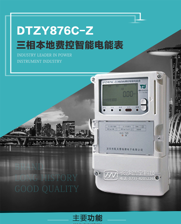 產(chǎn)品介紹
DTZYC876-Z型三相費控智能電能表是采用大規(guī)模集成電路，使用了高精度的電能計量專用芯片，其載波模塊的通信能力和可靠性也達(dá)到了廣泛實際應(yīng)用的程度，并應(yīng)用數(shù)字采樣處理技術(shù)及SMT工藝，根據(jù)工業(yè)用戶實際用電狀況所設(shè)計制造的具有現(xiàn)代先進(jìn)水平的儀表。
該產(chǎn)品性能指標(biāo)符合GB/T 17215.321-2008《交流電測量設(shè)備 特殊要求》第21部分靜止式有功電能表（1級和2級）、GB/T 17215.322-2008《交流電測量設(shè)備 特殊要求》第22部分靜止式有功電能表（0.2S級和0.5S級）和DL/T 614–2007《多功能電能表》等標(biāo)準(zhǔn)，其通信符合DL/T645–2007《多功能電能表通信協(xié)議》的要求，并兼容DL/T645–1997《多功能表通信規(guī)約》的要求，可根據(jù)功能定制需求符合多功能電能表的各項技術(shù)要求；同時其安全性符合Q/GDW 365-2009《智能電能表信息交換安全認(rèn)證技術(shù)規(guī)范》對費控電能表的各項技術(shù)要求。電能表和ESAM之間則遵循ISO/IEC 7816-4規(guī)范中相應(yīng)通信協(xié)議。