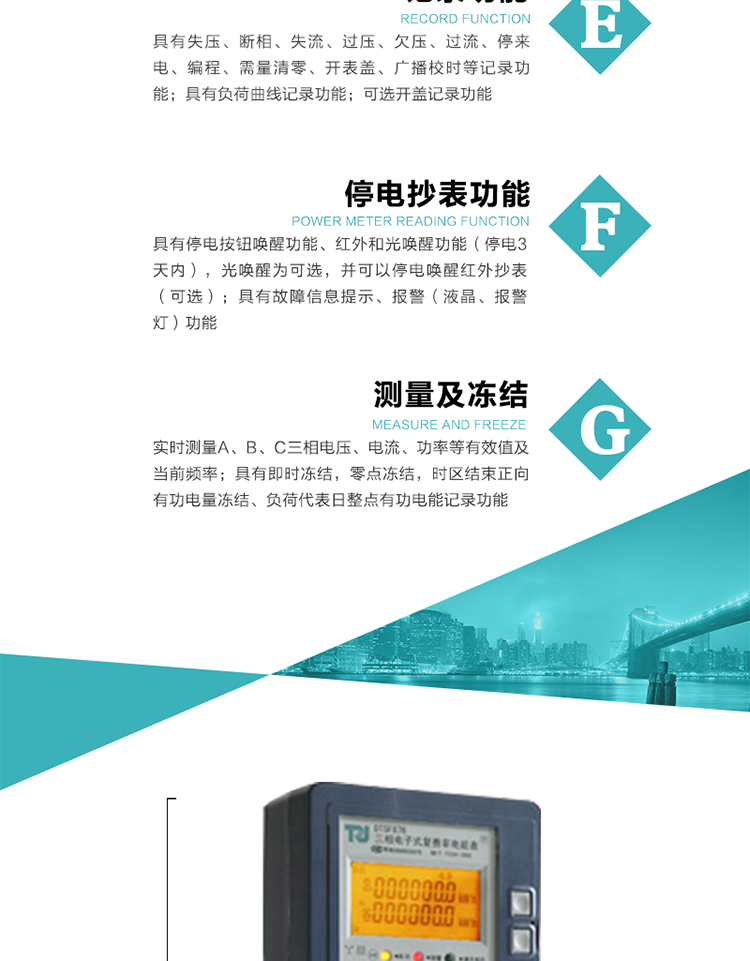 7）實時測量A、B、C三相電壓、電流、功率等有效值及當前頻率。
8）具有失壓、斷相、失流、過壓、欠壓、過流、停來電、編程、需量清零、開表蓋、廣播校時等記錄功能。
9）具有停電按鈕喚醒功能、紅外和光喚醒功能（停電3天內(nèi)），光喚醒為可選，并可以停電喚醒紅外抄表（可選）。
10）具有故障信息提示、報警（液晶、報警燈）功能。
11）具有負荷曲線記錄功能。
12）具有即時凍結，零點凍結，時區(qū)結束正向有功電量凍結、負荷代表日整點有功電能記錄功能。
13）可選開蓋記錄功能。