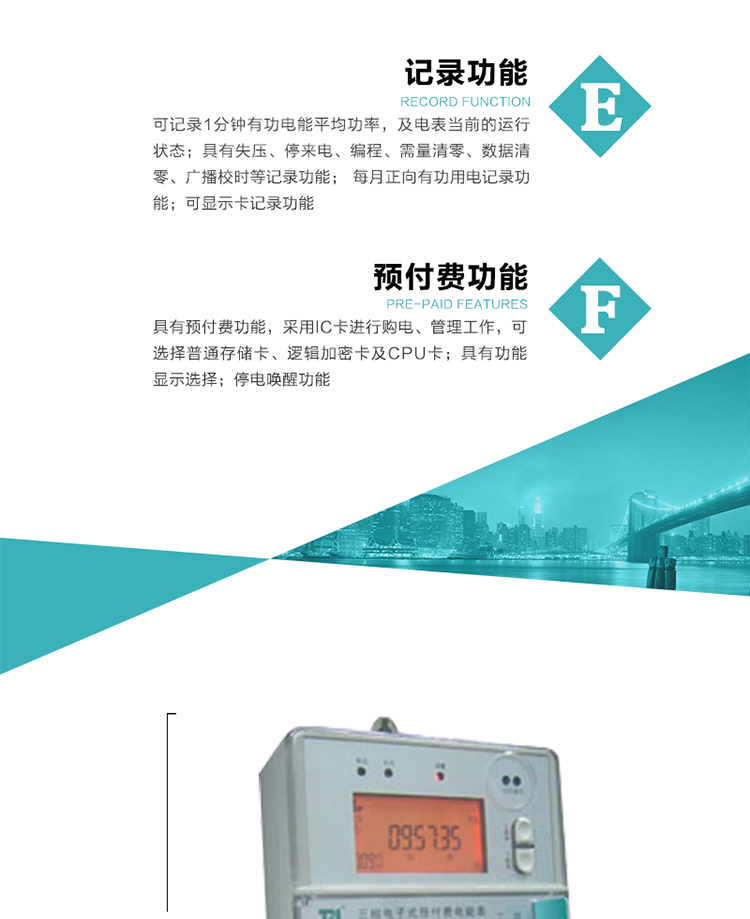9）具有功能顯示選擇。
10）停電喚醒功能。
11）每月正向有功用電記錄功能。
12）可顯示卡記錄功能。
13）具有預(yù)付費(fèi)功能，采用IC卡進(jìn)行購(gòu)電、管理工作，可選擇普通存儲(chǔ)卡、邏輯加密卡及CPU卡。