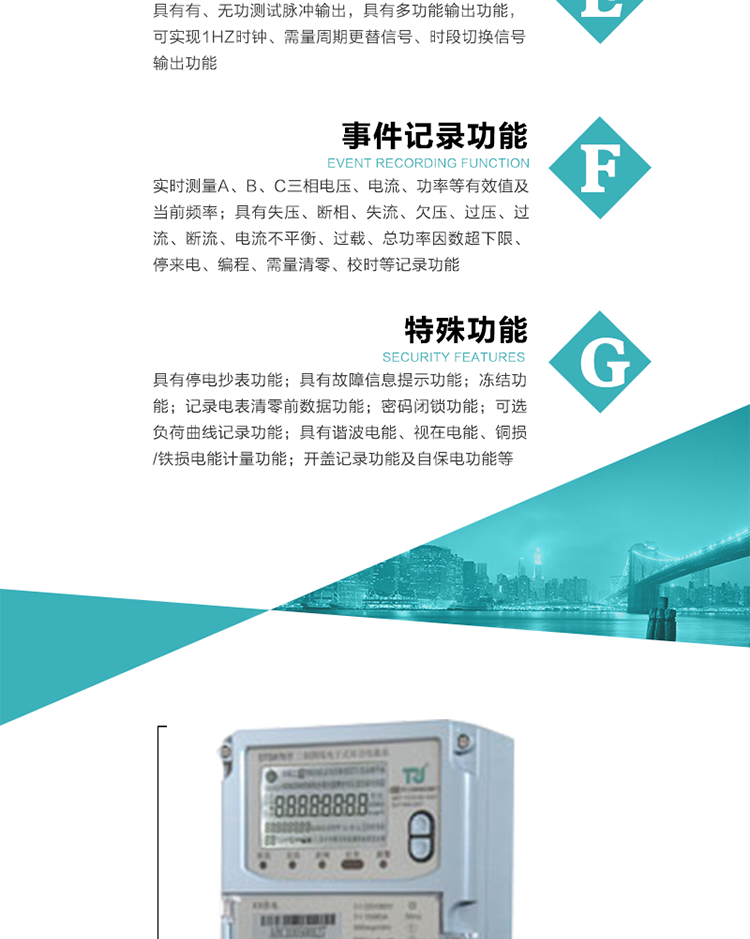 6.輸出功能：具有有、無功測試脈沖輸出，具有多功能輸出功能，可實現(xiàn)1Hz時鐘、需量周期更替信號、時段切換信號輸出功能；
7.事件記錄功能：
1）實時測量A、B、C三相電壓、電流、功率等有效值及當前頻率；
2）具有失壓、斷相、失流、全失壓、電壓逆相序、欠壓、過壓、過流、斷流、電流不平衡、過載、總功率因數(shù)超下限、停來電、編程、需量清零、校時等記錄功能。
8.特殊功能
1）具有停電按鍵喚醒功能、停電紅外喚醒功能，并可以停電喚醒紅外抄表；
2）具有故障信息提示、報警（液晶、報警燈）功能；
3）具有定時凍結(jié)、瞬時凍結(jié)、約定凍結(jié)、日凍結(jié)和整點凍結(jié)功能；
4）具有記錄電表清零前數(shù)據(jù)功能；
5）密碼閉鎖功能：密碼驗證5次錯誤后電表將自動閉鎖24小時。
6）可選負荷曲線記錄功能；
7）具有開蓋記錄功能；
8）具有自保電功能