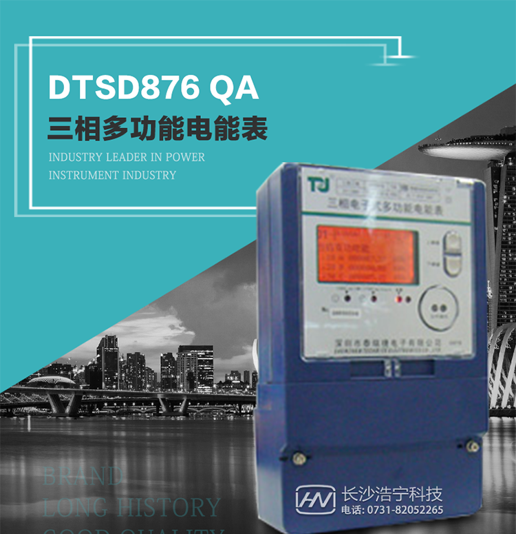 深圳航天泰瑞捷DTSD876 QA電能表產(chǎn)品介紹
該表性能指標(biāo)符合GB/T 17883–1999《0.2S級和0.5S級靜止式交流有功電度表》國家標(biāo)準(zhǔn)和DL/T 614–1997《多功能電能表》標(biāo)準(zhǔn)對多功能電能表的各項技術(shù)要求，其通信符合DL/T645–1997《多功能表通信規(guī)約》的要求。
能計量各個方向的有功、無功電量及需量，基波有功電能，還具有奇次諧波測量功能，并具有雙485通訊、紅外通訊、手動及紅外光停電喚醒等功能，它性能穩(wěn)定、準(zhǔn)確度高、操作方便。