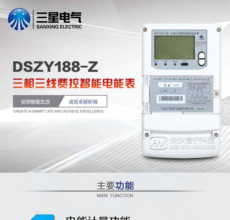 三星DSZY188-Z主要特點(diǎn)
　　寧波三星DSZY188-Z三相三線遠(yuǎn)程費(fèi)控智能電能表(載波)能計(jì)量各個(gè)方向的有功、無(wú)功電量及需量, 分相計(jì)量有功、無(wú)功電能，具有RS485、電力載波通訊和調(diào)制式紅外通訊、按鍵及紅外停電喚醒抄表等功能，它性能穩(wěn)定、準(zhǔn)確度高、操作方便。