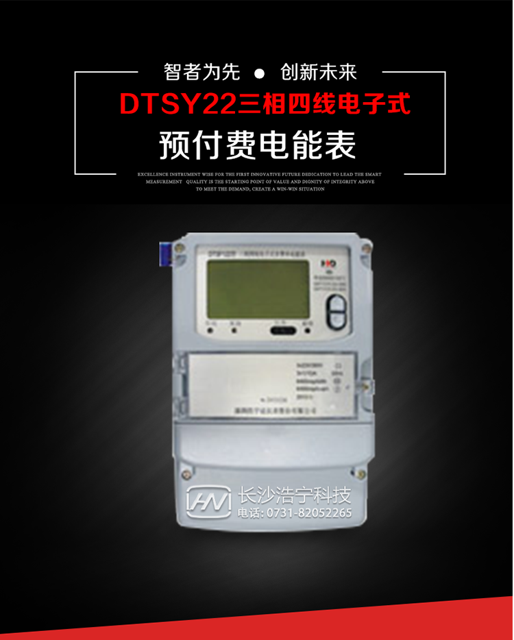 主要用途
　　本產(chǎn)品主要用于高精度、寬負(fù)載、高靈敏、低功耗，供計(jì)量額定頻率為50/60Hz的三相電網(wǎng)中的交流有功電能，實(shí)現(xiàn)用戶先買后用的預(yù)購電功能。