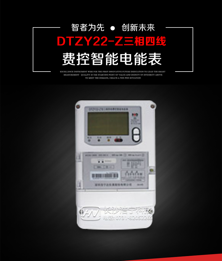 深圳浩寧達(dá)DTZY22-Z三相四線費(fèi)控智能電能表主要用途
　　用于中小動(dòng)力用戶、商業(yè)用戶、居民用戶等需要長壽命、免維護(hù)運(yùn)行要求的三相用電的電能計(jì)量。