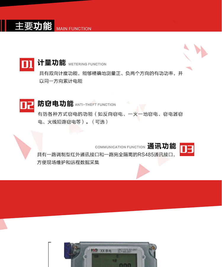 主要功能
1. 具有雙向計量功能，能夠精確地測量正、負兩個方向的有功電能，并以反向電能按正向電能累計。
2. 具有防各種方式竊電的功能（如反向竊電、一火一地竊電、竊電器竊電、火線短路竊電等）。（可選） 
3. 具有一路調制型紅外通訊接口和一路完全隔離的RS485通訊接口，方便現場維護和遠程數據采集。 