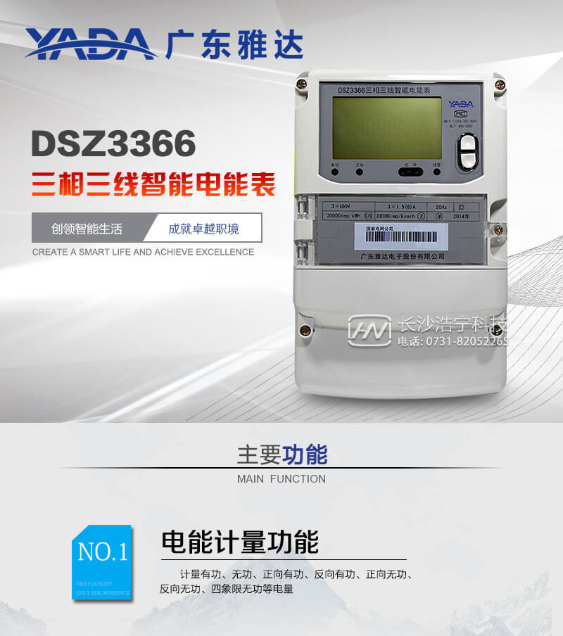 廣東雅達(dá)DSZ3366三相三線(xiàn)智能電能表